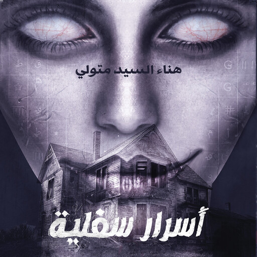 أسرار سفلية, هناء السيد متولي