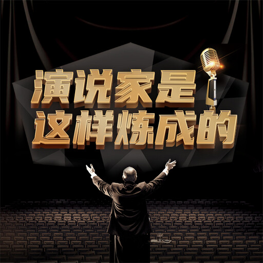 演说家是这样炼成的, 项前