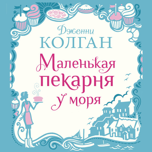 Маленькая пекарня у моря, Дженни Колган
