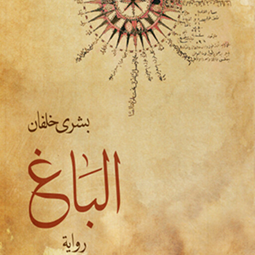 الباغ, بشرى خلفان