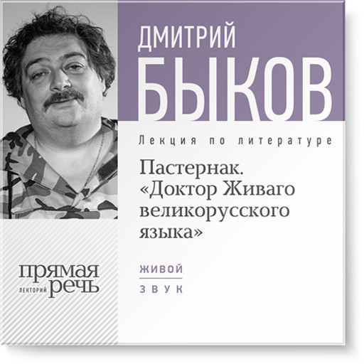 Пастернак. Доктор Живаго великорусского языка, Дмитрий Быков