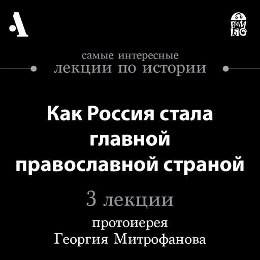 Как Россия стала главной православной страной (Лекции Arzamas), Протоиерей Георгий Митрофанов