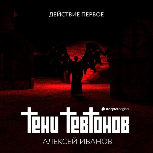 Тени тевтонов, Алексей Иванов