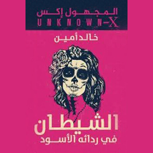 المجهول اكس(الشيطان فى ردائه الاسود), خالد أمين