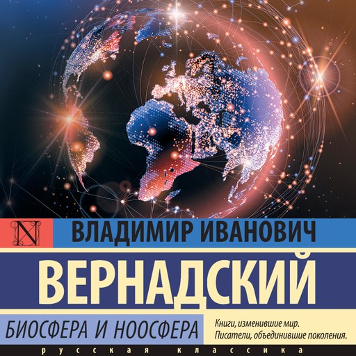 Биосфера и ноосфера, Владимир Вернадский