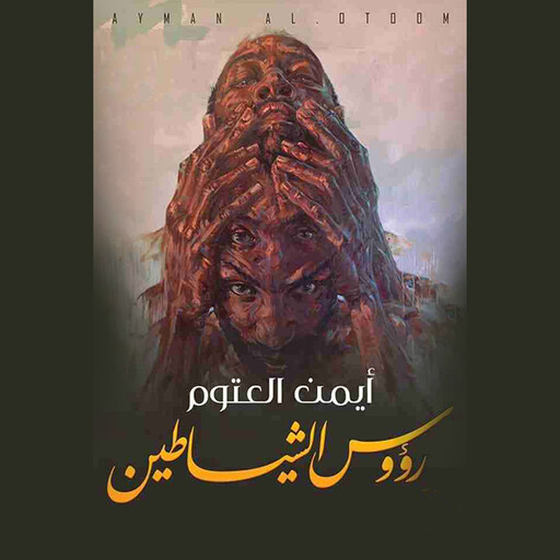 رؤوس الشيطان, أيمن العتوم