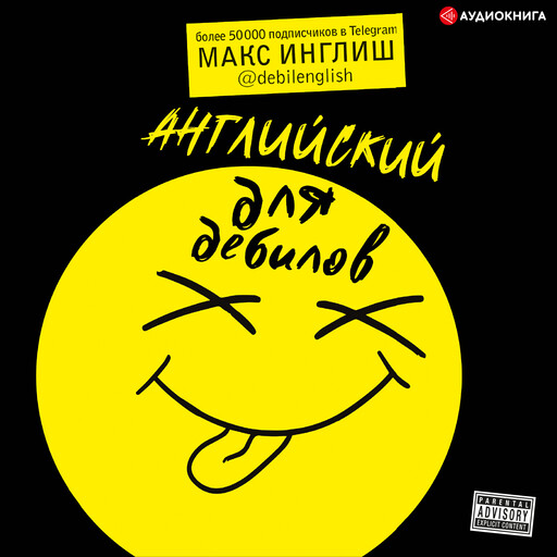 Английский для дебилов, Макс Инглиш