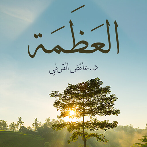 العظمة, عائض القرني