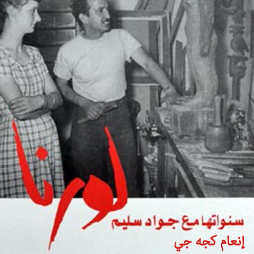 لورنا، سنواتها مع جواد سليم, إنعام كجه جي