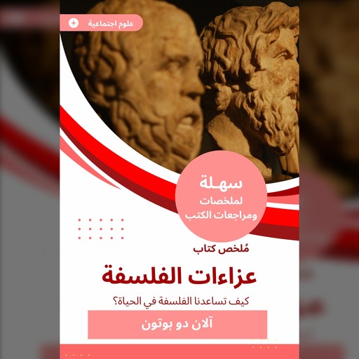 ملخص كتاب عزاءات الفلسفة, آلان دو بوتون