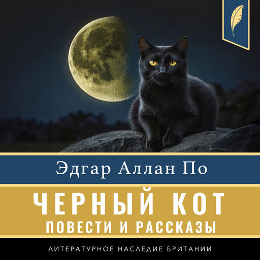 The Black Cat (Compilation of short stories) [Russian Edition], Эдгар Аллан По