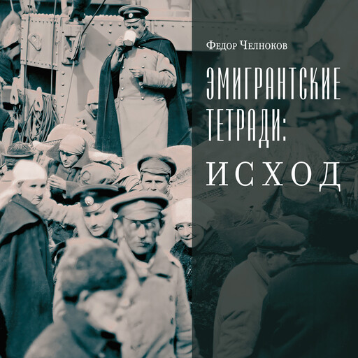 Эмигрантские тетради. Исход, Федор Челноков