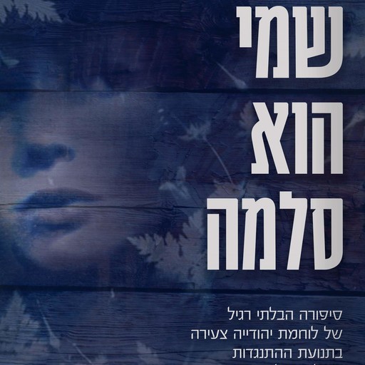 שמי הוא סלמה, סלמה ואן דה פר