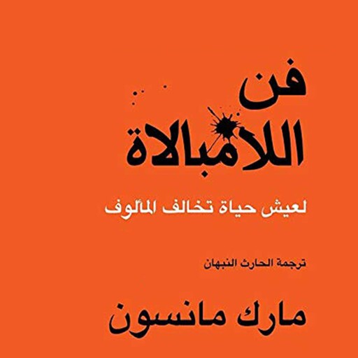 فن اللامبالاة: لعيش حياة تخالف المألوف, مارك مانسون