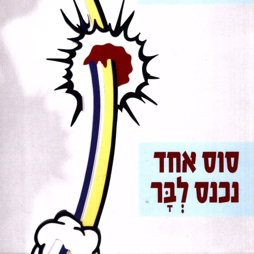 סוס אחד נכנס לבר, David Grossman