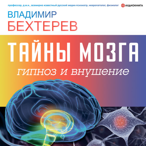 Тайны мозга: гипноз и внушение, Владимир Бехтерев