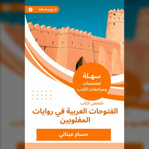 ملخص كتاب الفتوحات العربية في روايات المغلوبين, حسام عيتاني