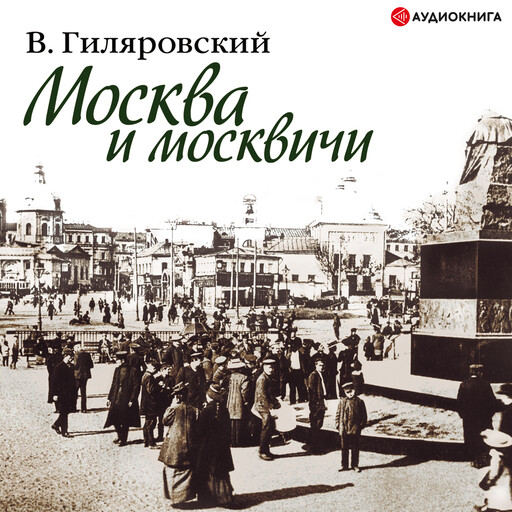 Москва и москвичи, Владимир Гиляровский
