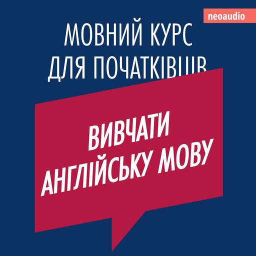 Вивчати англійську мову - Курси мов для початківців (Не скорочено), NeoAudio