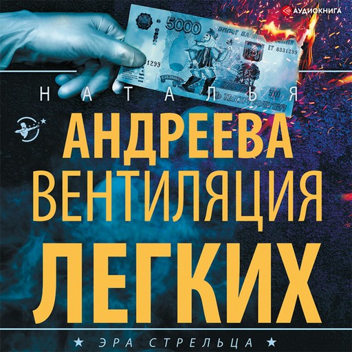 Вентиляция легких, Наталья Андреева