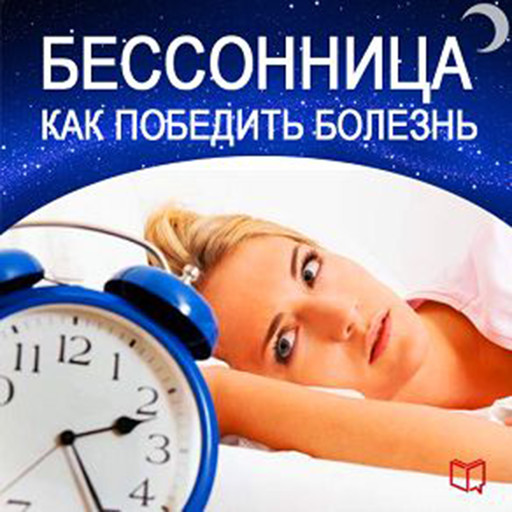 How to Beat Insomnia [Russian Edition], Stewart Morris