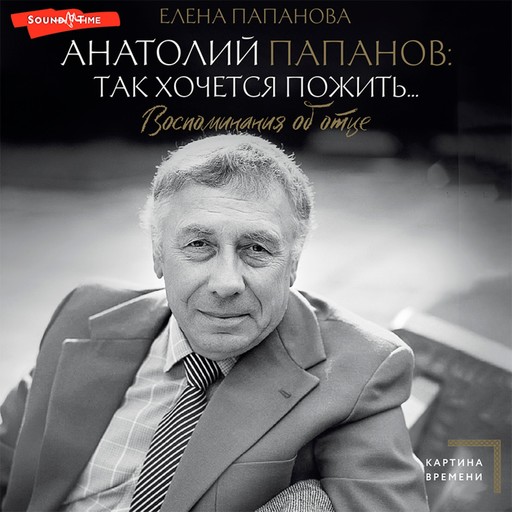 Анатолий Папанов: так хочется пожить...Воспоминания об отце, Елена Папанова