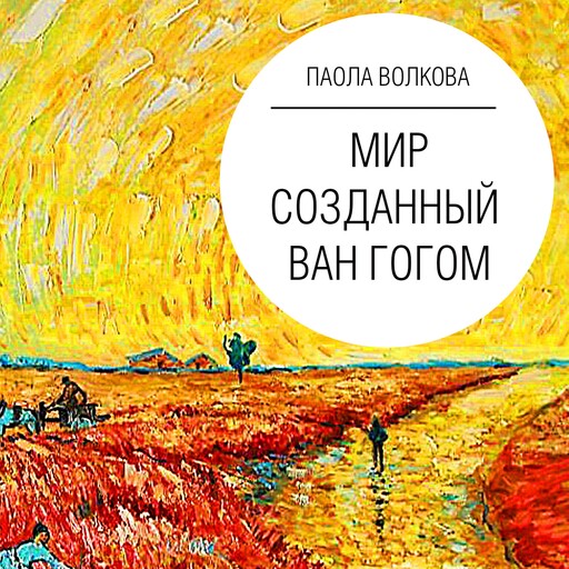 Мир, созданный Ван Гогом, Паола Волкова