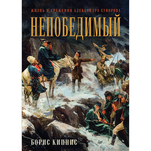 Непобедимый. Жизнь и сражения Александра Суворова. Часть 2 (аудиокнига), Борис Кипнис