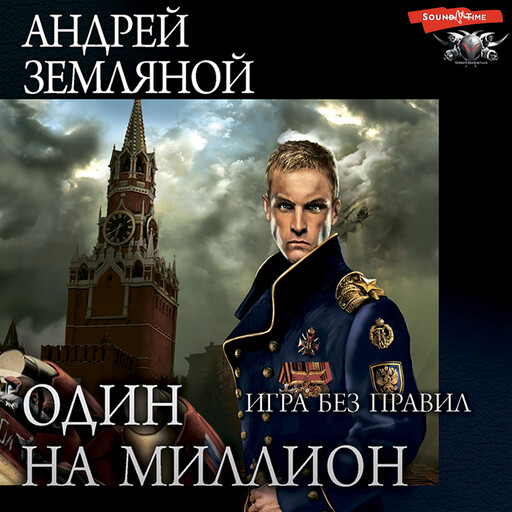 Один на миллион. Игра без правил, Андрей Земляной