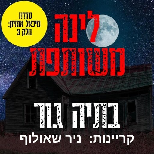 לינה משותפת, Batya Gur