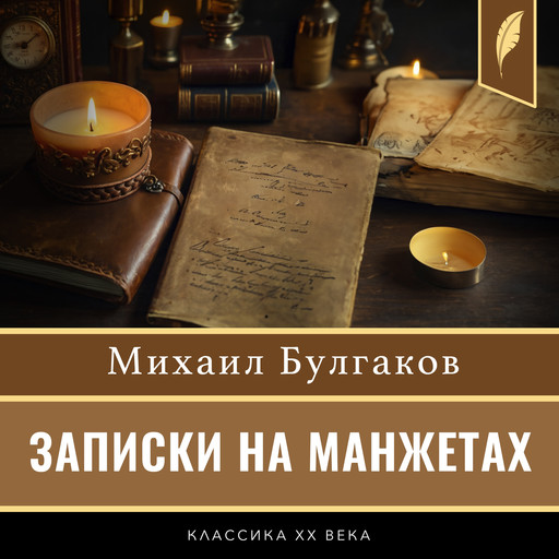 Notes on the Cuffs [Russian Edition], Михаил Булгаков