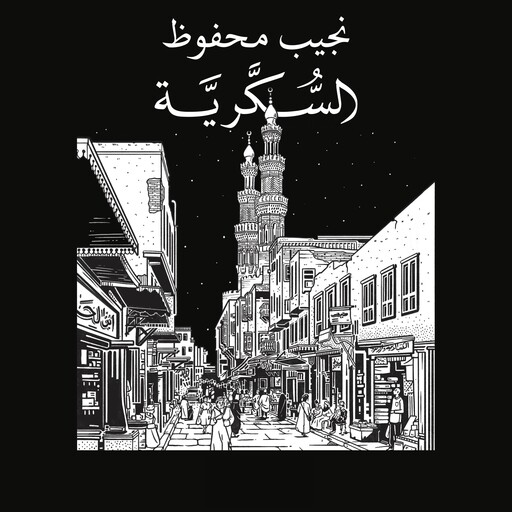 السكرية, نجيب محفوظ