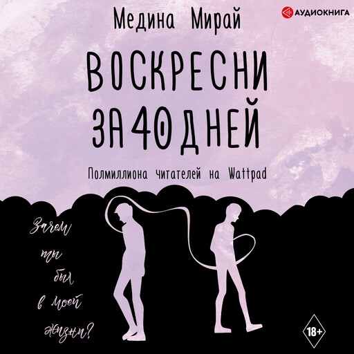 Воскресни за 40 дней, Медина Мирай