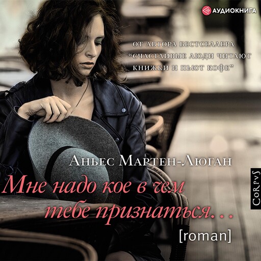 Мне надо кое в чем тебе признаться…, Аньес Мартен-Люган