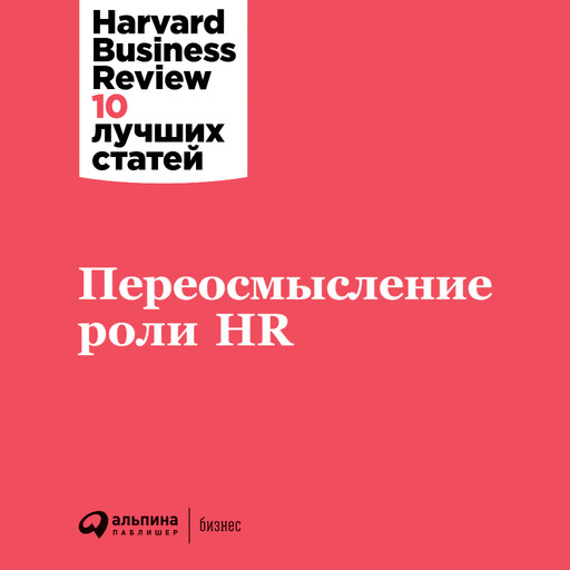 Переосмысление роли HR, HBR