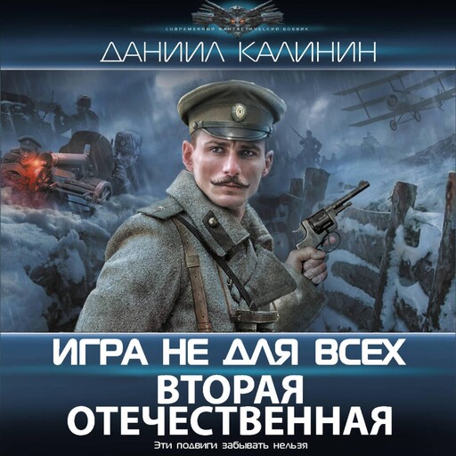 Игра не для всех. Вторая Отечественная, Даниил Калинин