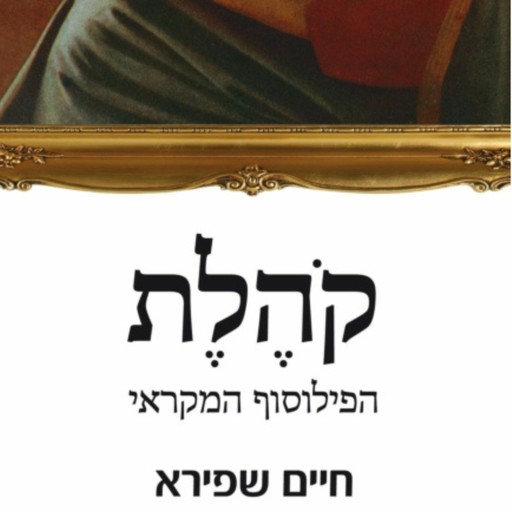קהלת - הפילוסוף המקראי, חיים שפירא