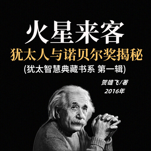 火星来客：犹太人与诺贝尔奖揭秘(犹太智慧典藏书系 第一辑), 贺雄飞