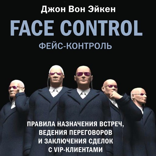 Face Control, Джон Вон Эйкен