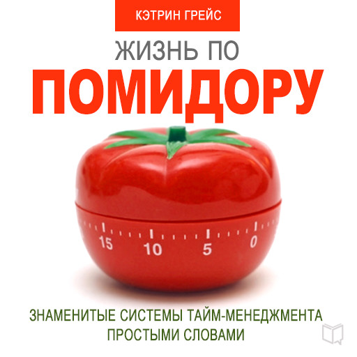 Life on a Tomato Method [Russian Edition]: Famous Time Management Systems in Simple Words, Kathryn Grace