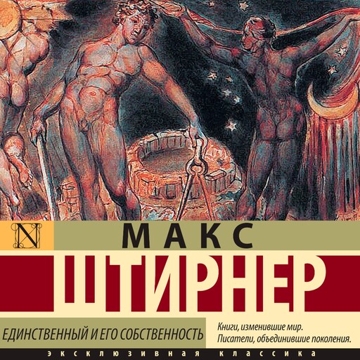 Единственный и его собственность, Макс Штирнер