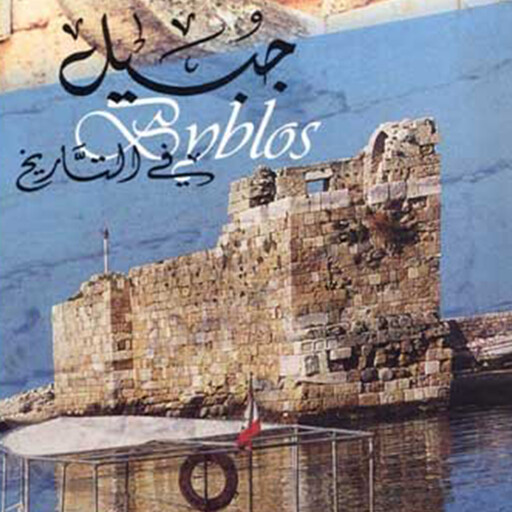جبيل في التاريخ, جميل جبر
