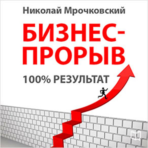 Business Breakthrough 100% Result [Russian Edition], Nikolay Mrochkovskiy