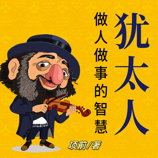 犹太人做人做事的智慧, 项前