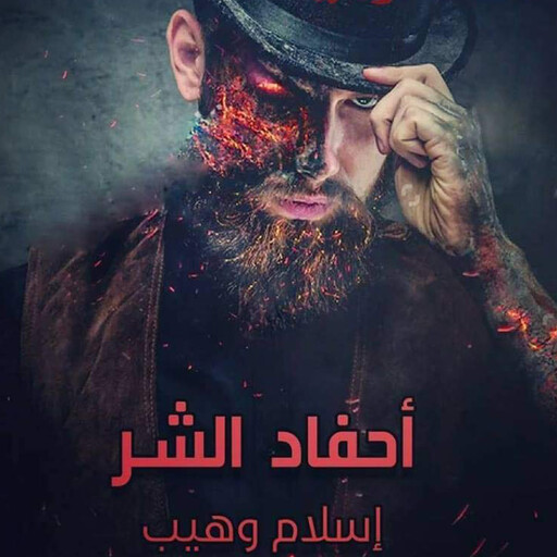 أحفاد الشر, إسلام وهيب