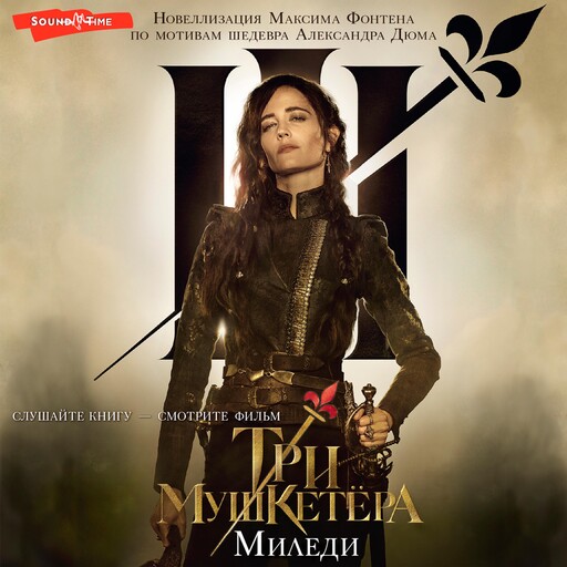 Три мушкетера. Миледи, Максим Фонтен