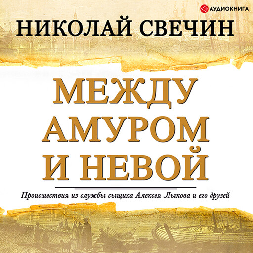 Между Амуром и Невой, Николай Свечин