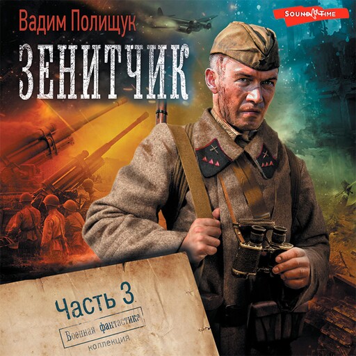 Зенитчик. Часть 3. Возвращенец, Вадим Полищук