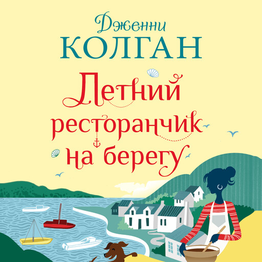 Летний ресторанчик на берегу, Дженни Колган