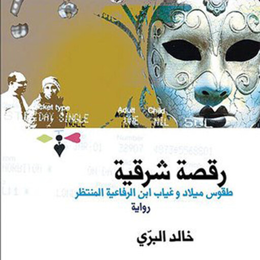 رقصة شرقیة, خالد البري